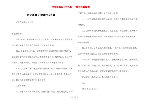 安全员转正申请书15篇