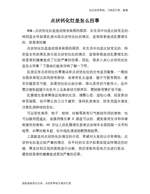 点状钙化灶是怎么回事