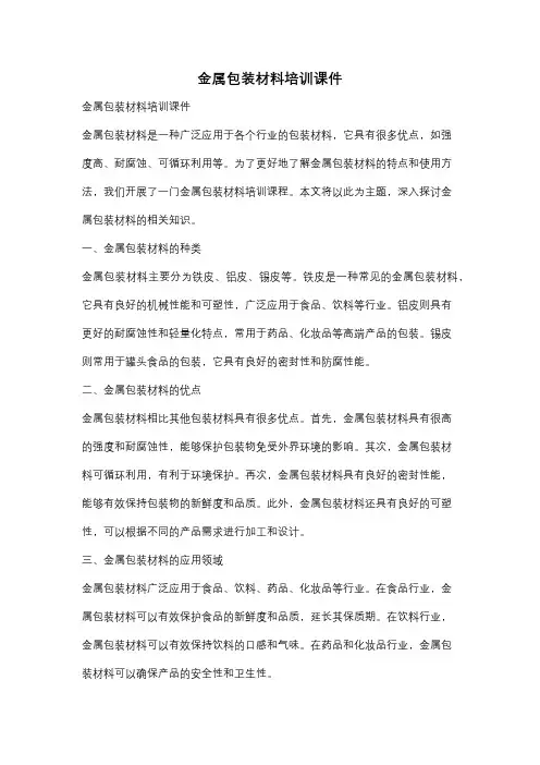 金属包装材料培训课件