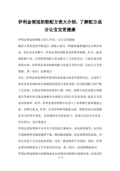 伊利金领冠奶粉配方表大介绍,了解配方成分让宝宝更健康