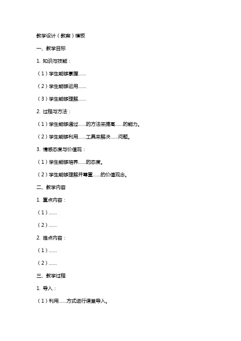 教学设计(教案)模板(修改)
