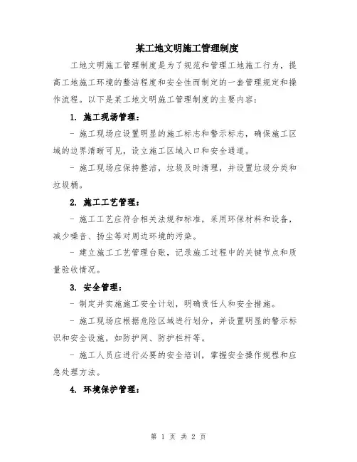 某工地文明施工管理制度