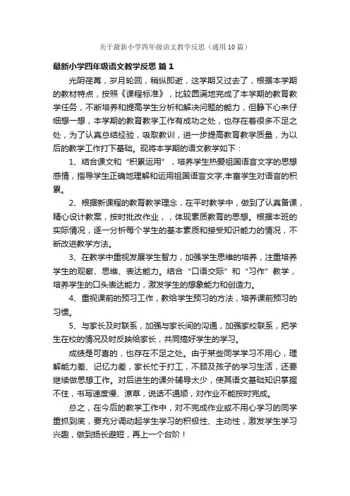 关于最新小学四年级语文教学反思（通用10篇）