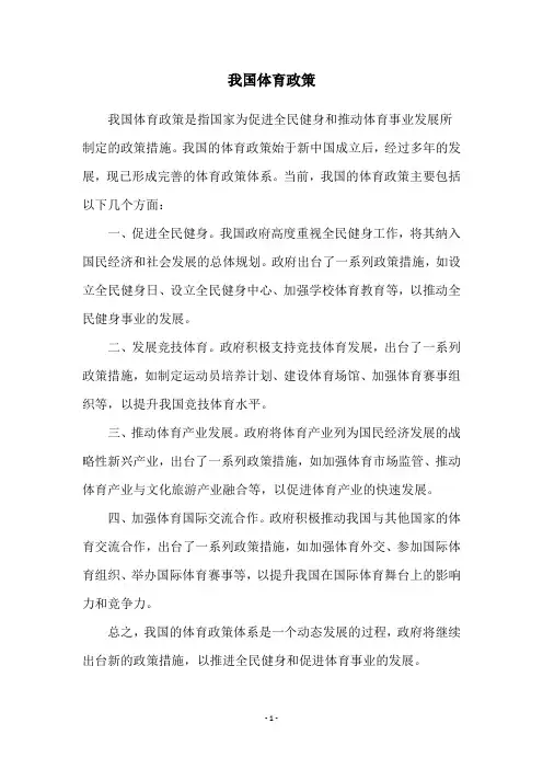 我国体育政策