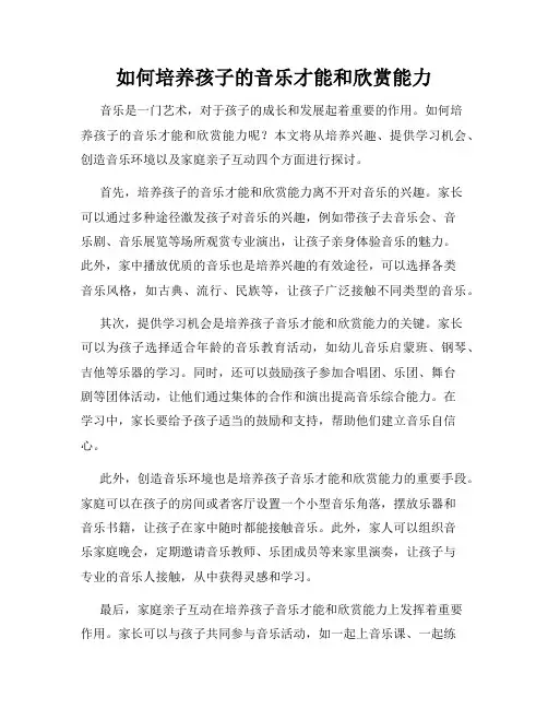 如何培养孩子的音乐才能和欣赏能力