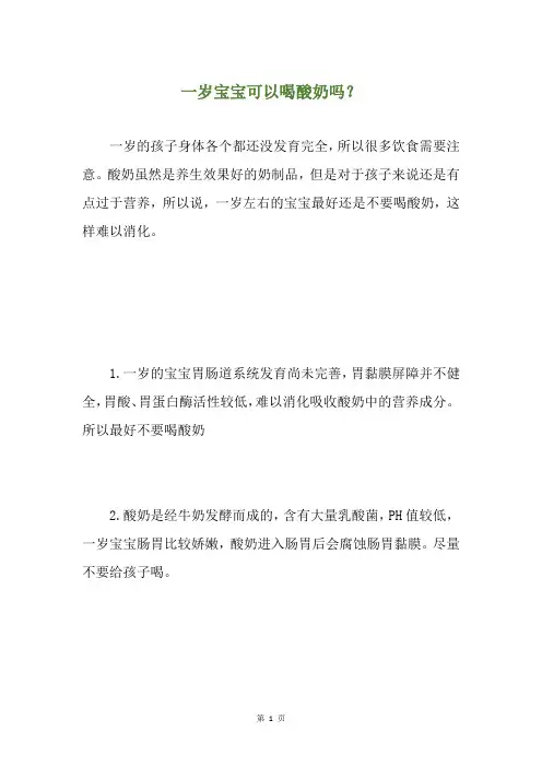一岁宝宝可以喝酸奶吗？