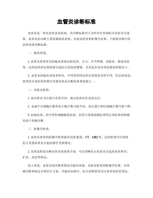 血管炎诊断标准