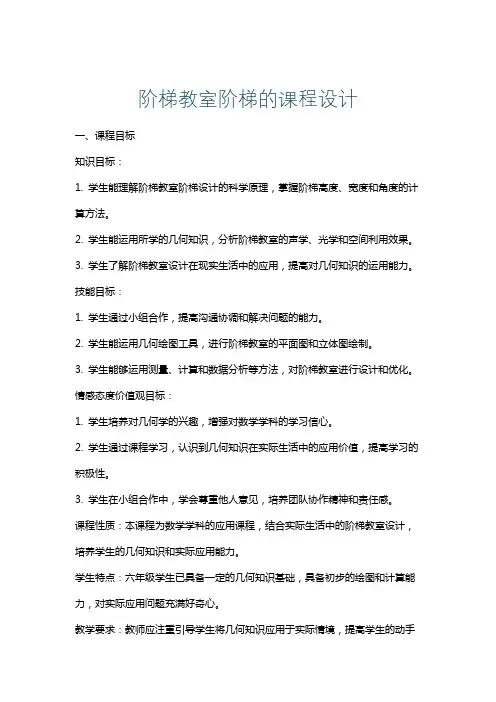 阶梯教室阶梯的课程设计