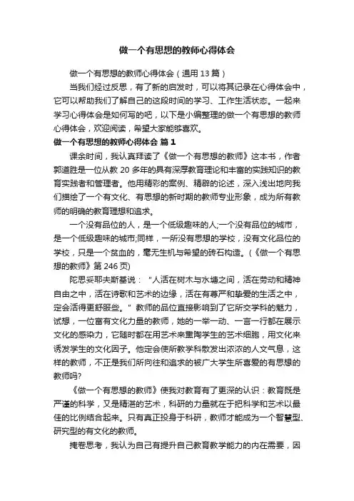做一个有思想的教师心得体会（通用13篇）