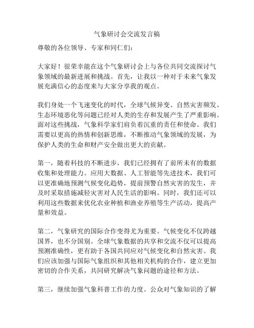 气象研讨会交流发言稿