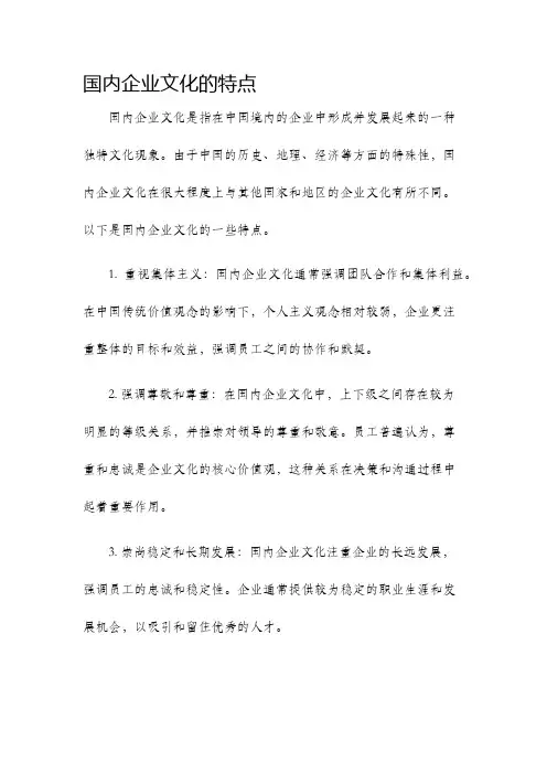 国内企业文化的特点