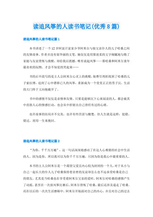 读追风筝的人读书笔记(优秀8篇)
