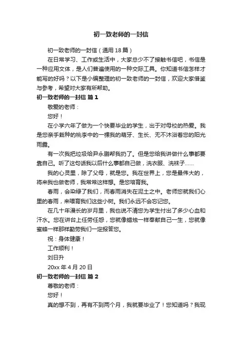 初一致老师的一封信（通用18篇）