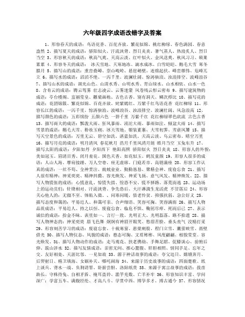 六年级四字成语改错字及答案