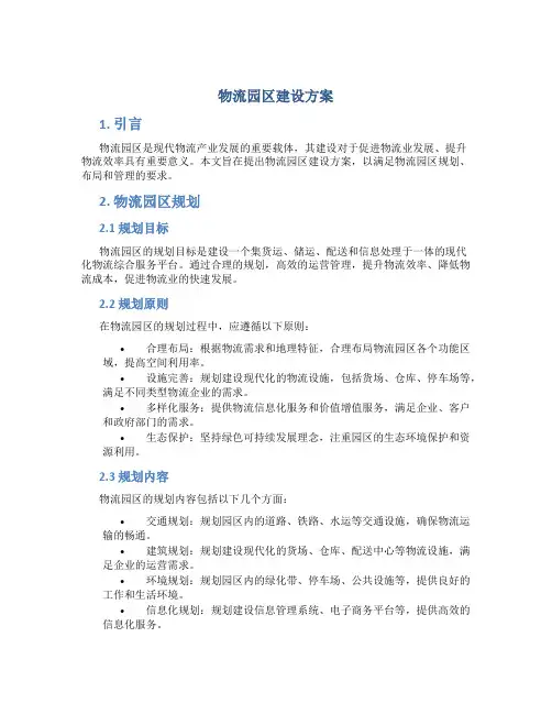 物流园区建设方案