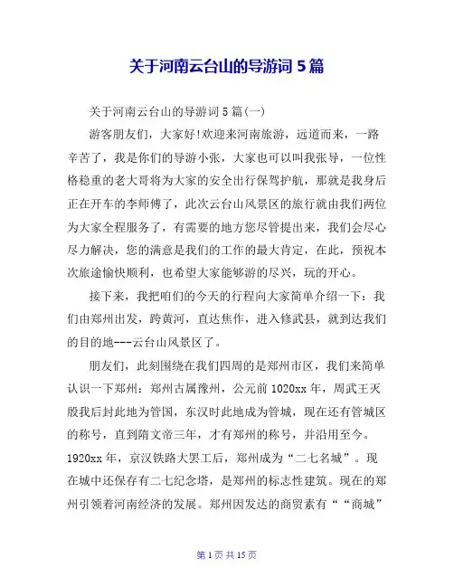 关于河南云台山的导游词5篇