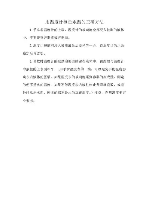 用温度计测量水温的正确方法