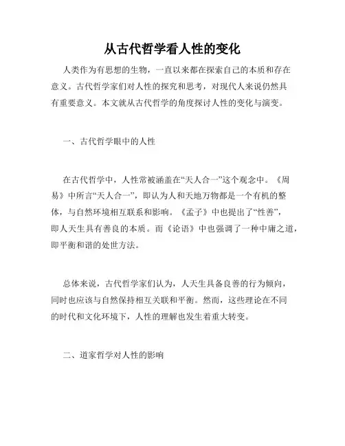 从古代哲学看人性的变化