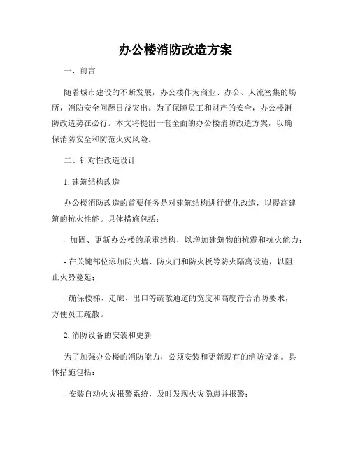 办公楼消防改造方案