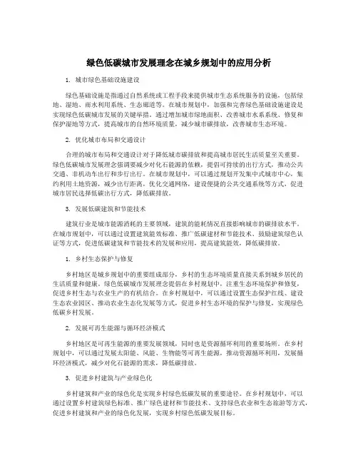 绿色低碳城市发展理念在城乡规划中的应用分析