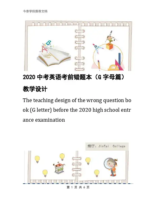 2020中考英语考前错题本(G字母篇)教学设计