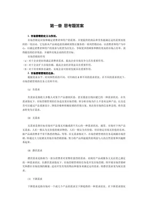 现代市场营销学01章课后思考题答案