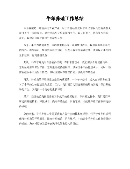 牛羊养殖工作总结