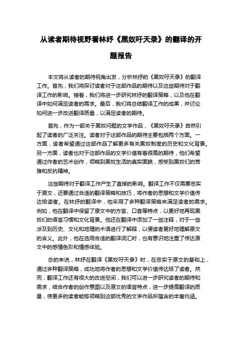 从读者期待视野看林纾《黑奴吁天录》的翻译的开题报告