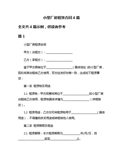 小型厂房租赁合同4篇