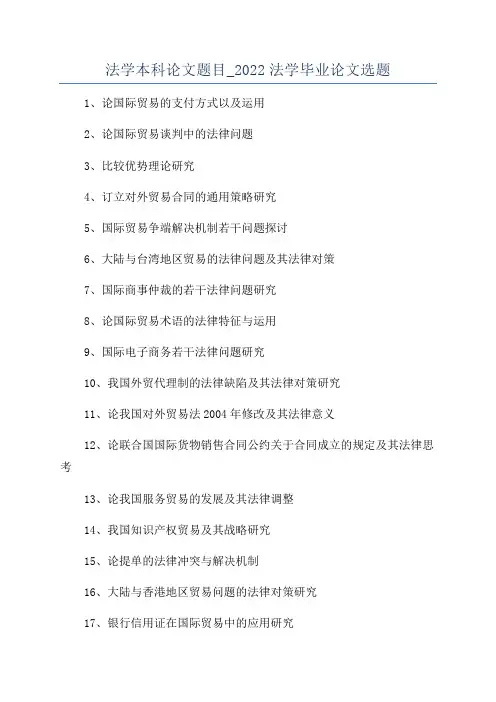 法学本科论文题目_2022法学毕业论文选题