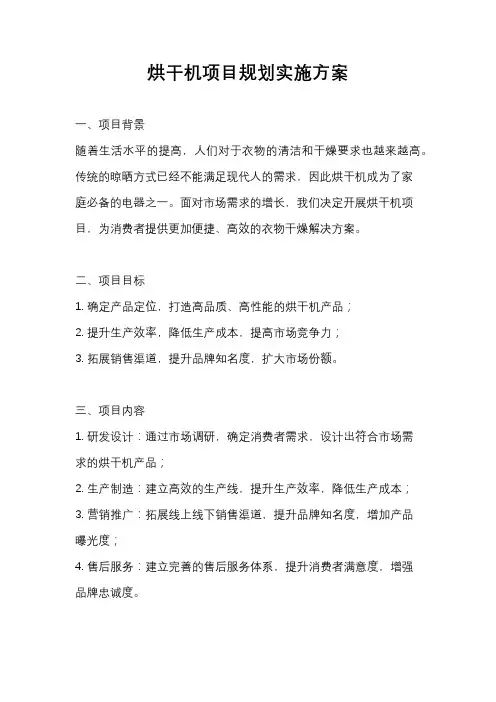 烘干机项目规划实施方案