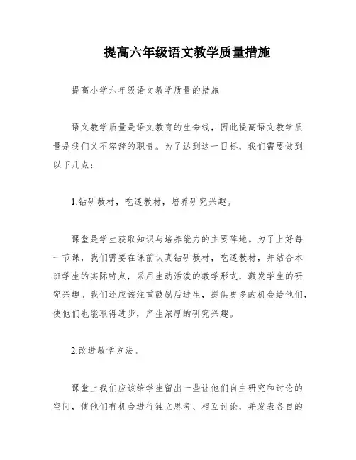 提高六年级语文教学质量措施
