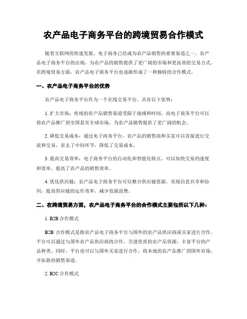 农产品电子商务平台的跨境贸易合作模式