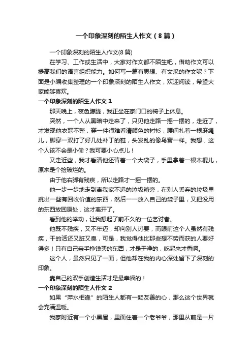 一个印象深刻的陌生人作文（8篇）