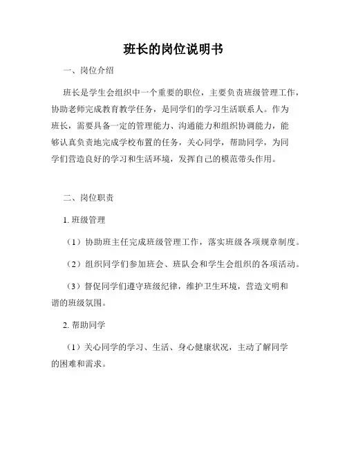 班长的岗位说明书
