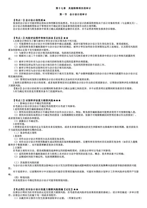2023年注册会计师《审计》 第0402讲 其他特殊项目的审计