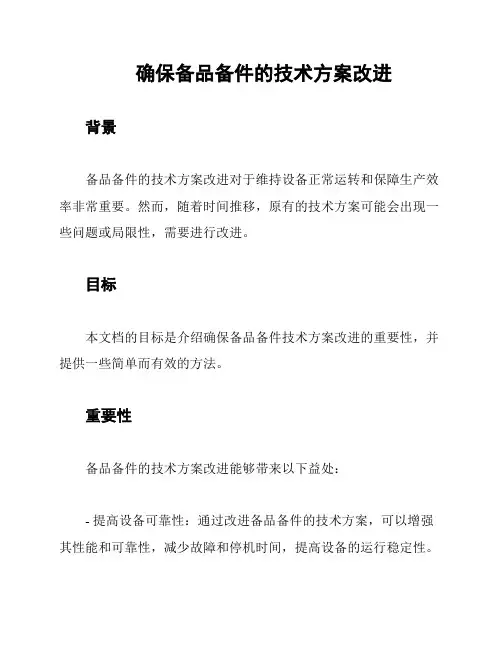 确保备品备件的技术方案改进