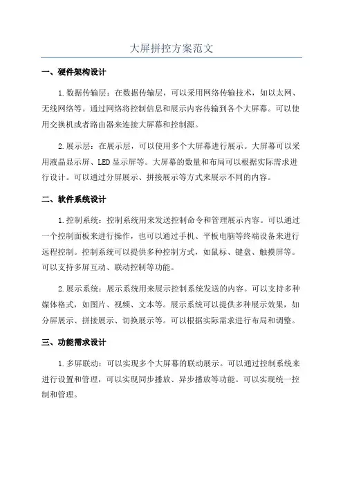大屏拼控方案范文
