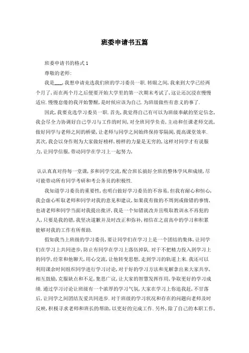 班委申请书五篇