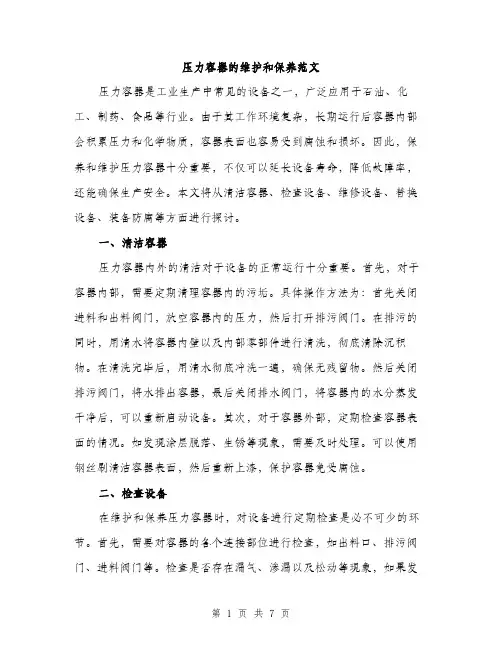 压力容器的维护和保养范文(三篇)