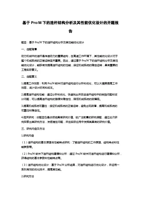 M下的连杆结构分析及其性能优化设计的开题报告