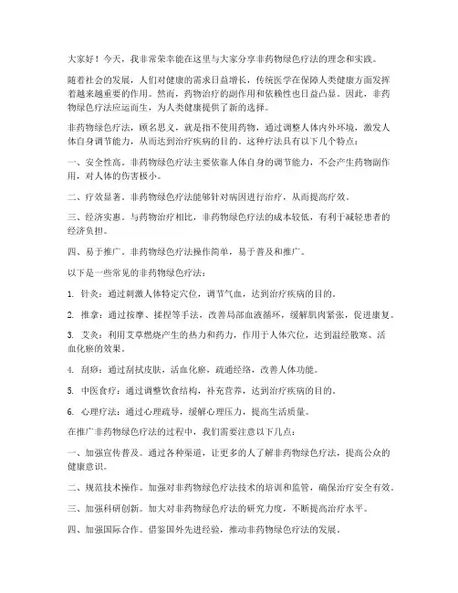 非药物绿色疗法发言稿范文