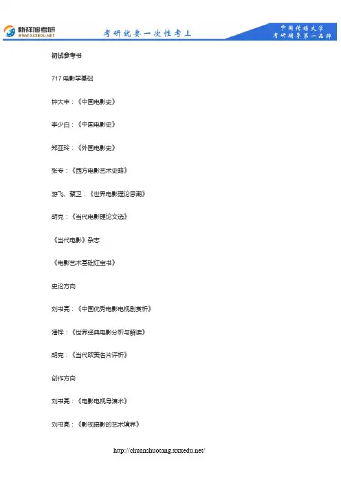 新祥旭考研辅导--2017年中国传媒大学电影学考研参考书目