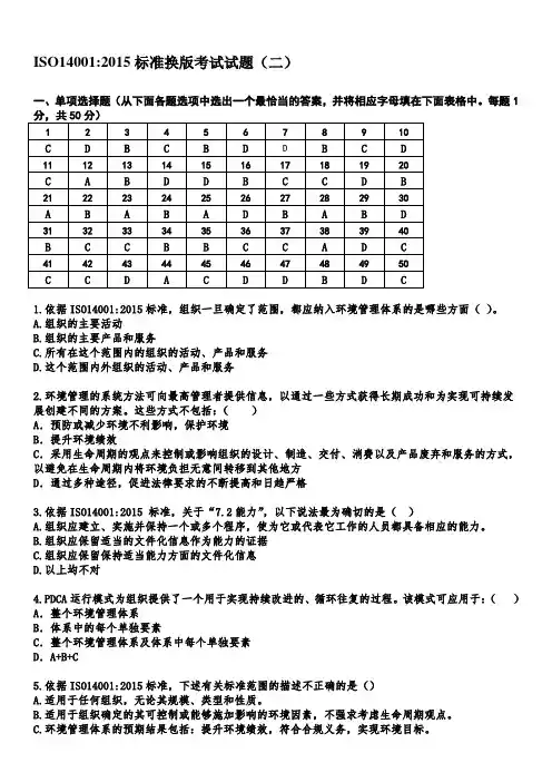 ISO14001-2015标准换版考试题及答案-