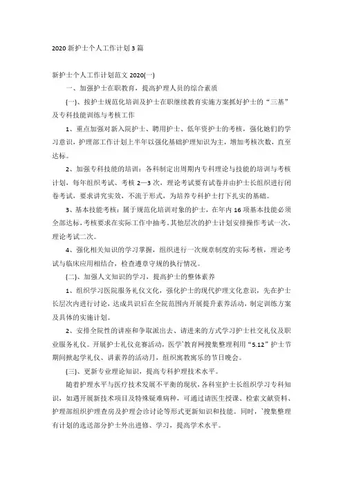 2020新护士个人工作计划3篇