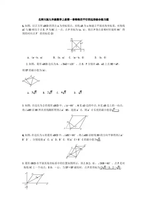 北师大版九年级数学上册第一章特殊的平行四边形综合练习题(含答案,教师版)