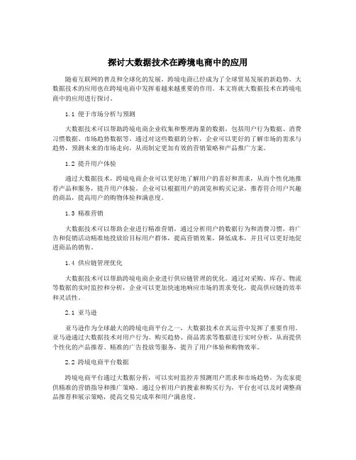 探讨大数据技术在跨境电商中的应用