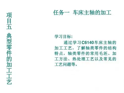 机械制造技术5-1任务一  车床主轴的加工