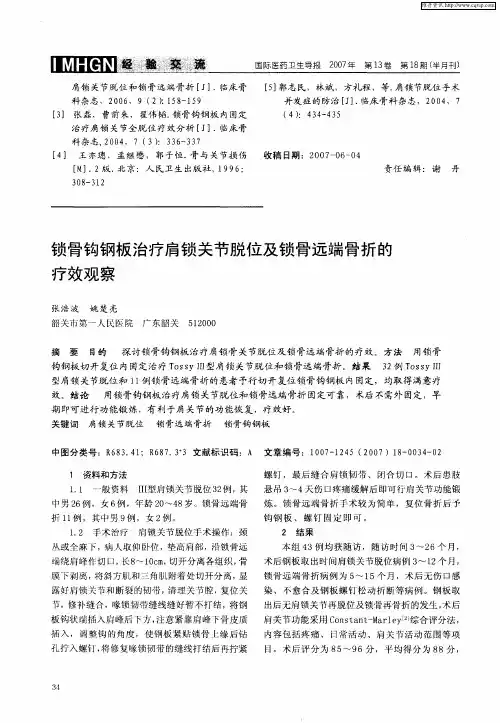 锁骨钩钢板治疗肩锁关节脱位及锁骨远端骨折的疗效观察