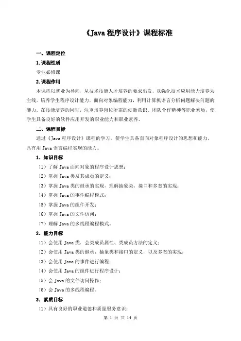 《Java程序设计》课程标准